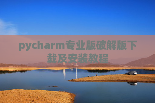 pycharm专业版破解版下载及安装教程